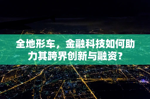 全地形车，金融科技如何助力其跨界创新与融资？