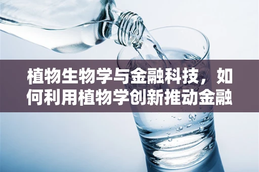 植物生物学与金融科技，如何利用植物学创新推动金融服务？