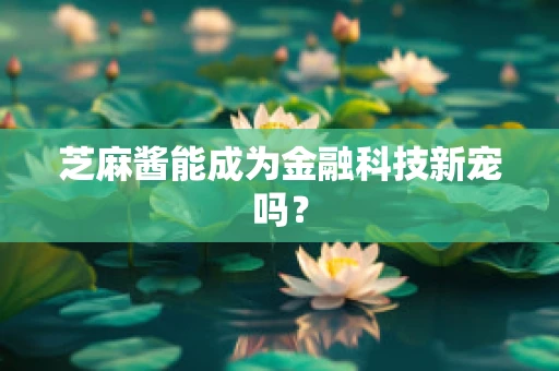 芝麻酱能成为金融科技新宠吗？