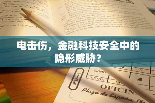 电击伤，金融科技安全中的隐形威胁？
