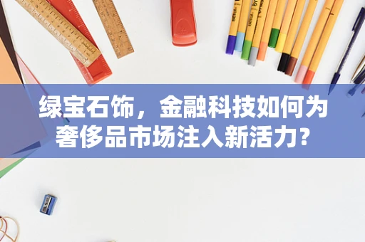 绿宝石饰，金融科技如何为奢侈品市场注入新活力？