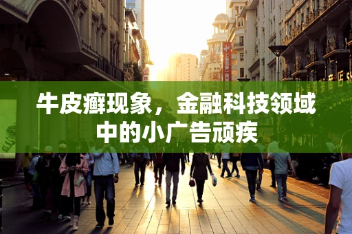 牛皮癣现象，金融科技领域中的小广告顽疾