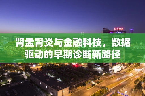 肾盂肾炎与金融科技，数据驱动的早期诊断新路径