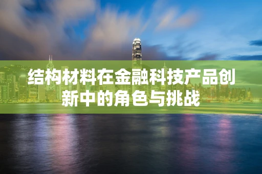 结构材料在金融科技产品创新中的角色与挑战