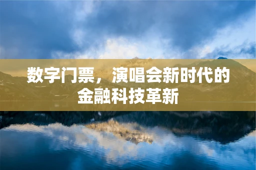数字门票，演唱会新时代的金融科技革新