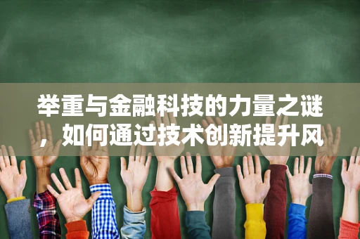 举重与金融科技的力量之谜，如何通过技术创新提升风险管理？
