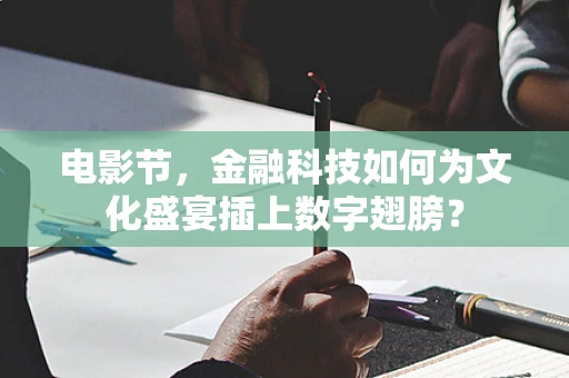 电影节，金融科技如何为文化盛宴插上数字翅膀？