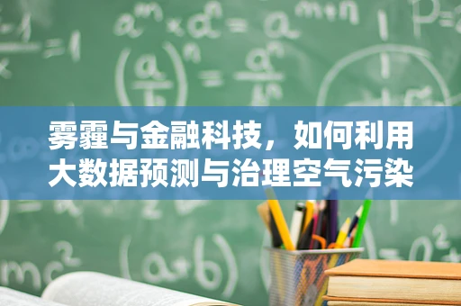 雾霾与金融科技，如何利用大数据预测与治理空气污染？