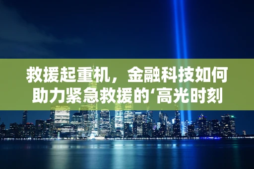 救援起重机，金融科技如何助力紧急救援的‘高光时刻’？