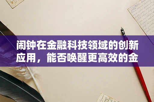 闹钟在金融科技领域的创新应用，能否唤醒更高效的金融服务？