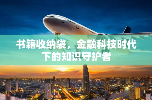书籍收纳袋，金融科技时代下的知识守护者