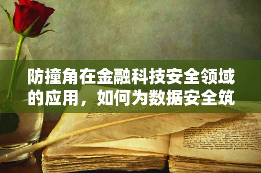防撞角在金融科技安全领域的应用，如何为数据安全筑起隐形盾牌？
