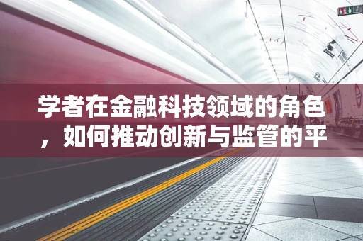 学者在金融科技领域的角色，如何推动创新与监管的平衡？