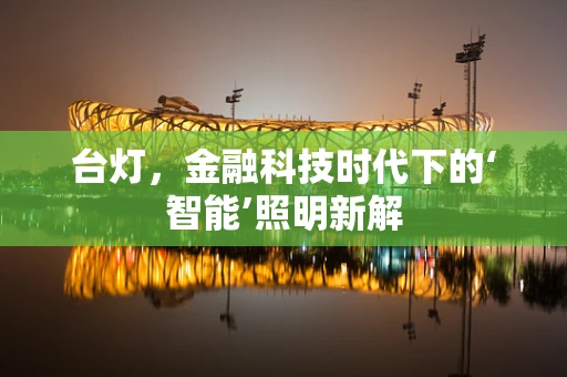 台灯，金融科技时代下的‘智能’照明新解
