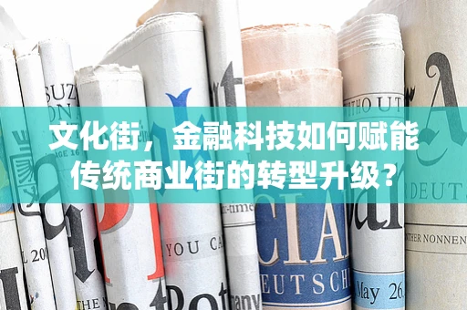 文化街，金融科技如何赋能传统商业街的转型升级？