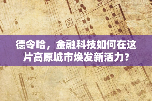 德令哈，金融科技如何在这片高原城市焕发新活力？