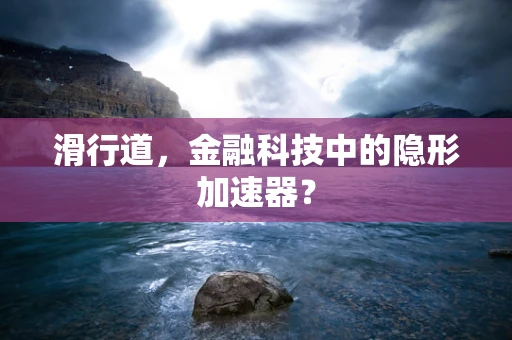 滑行道，金融科技中的隐形加速器？