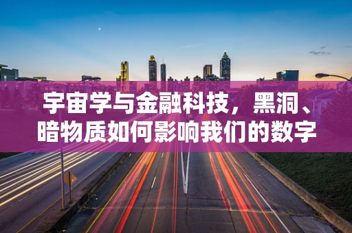 宇宙学与金融科技，黑洞、暗物质如何影响我们的数字世界？