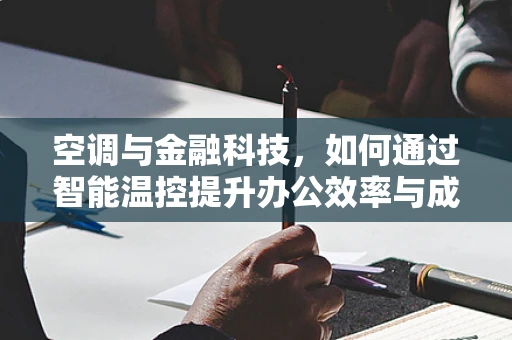 空调与金融科技，如何通过智能温控提升办公效率与成本控制？