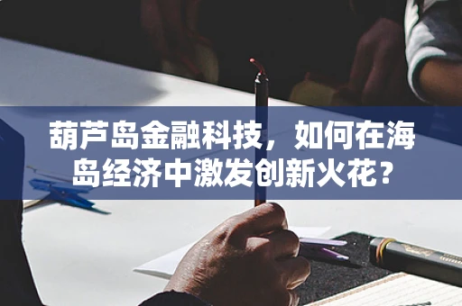 葫芦岛金融科技，如何在海岛经济中激发创新火花？