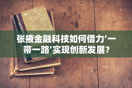 张掖金融科技如何借力‘一带一路’实现创新发展？