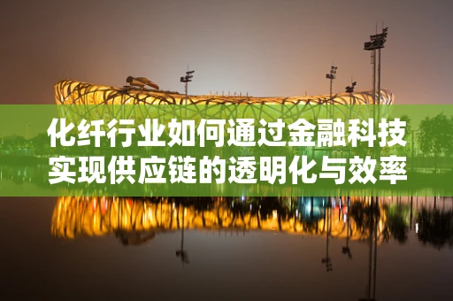 化纤行业如何通过金融科技实现供应链的透明化与效率提升？