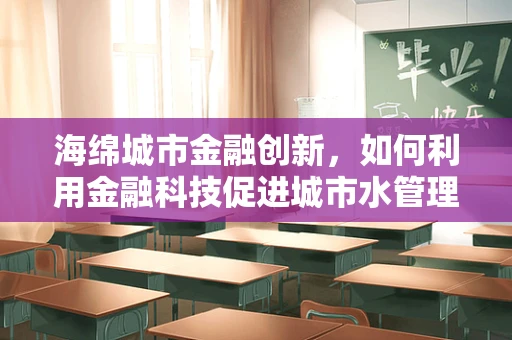 海绵城市金融创新，如何利用金融科技促进城市水管理？