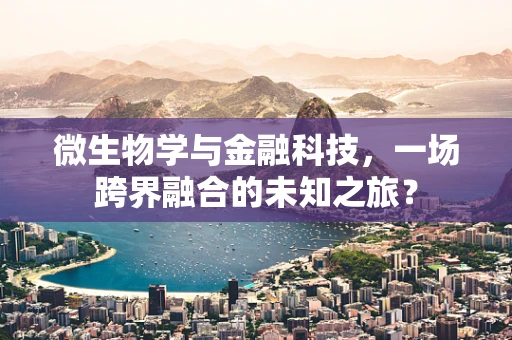 微生物学与金融科技，一场跨界融合的未知之旅？