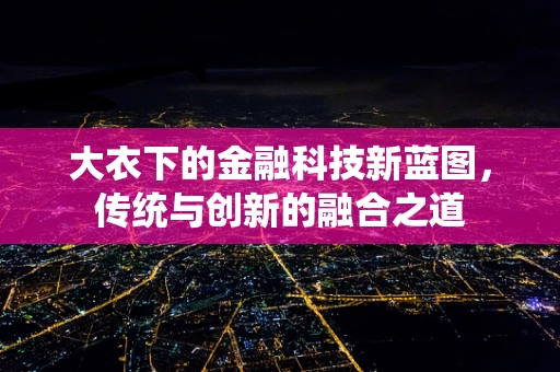 大衣下的金融科技新蓝图，传统与创新的融合之道