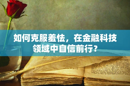 如何克服羞怯，在金融科技领域中自信前行？