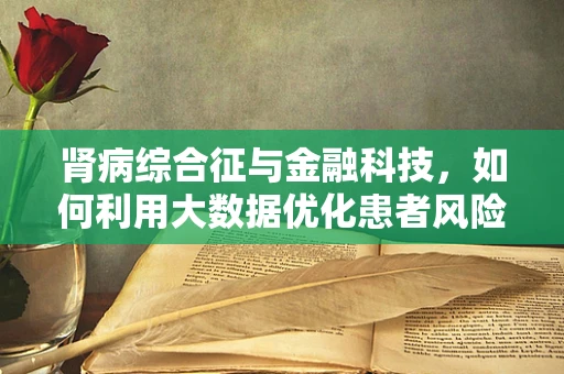 肾病综合征与金融科技，如何利用大数据优化患者风险管理？