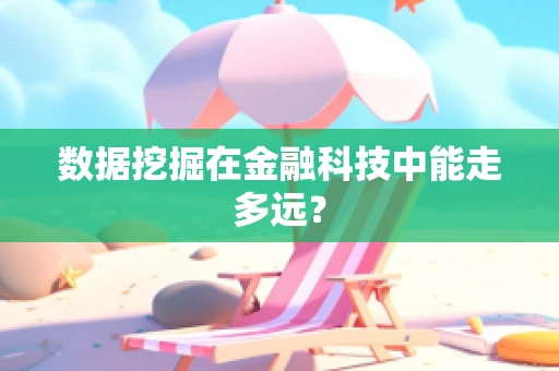数据挖掘在金融科技中能走多远？