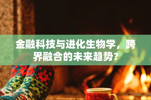 金融科技与进化生物学，跨界融合的未来趋势？