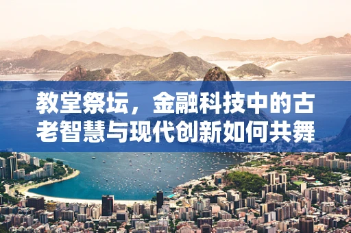 教堂祭坛，金融科技中的古老智慧与现代创新如何共舞？