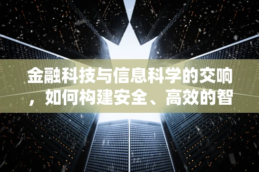 金融科技与信息科学的交响，如何构建安全、高效的智能风控系统？