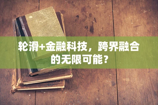 轮滑+金融科技，跨界融合的无限可能？