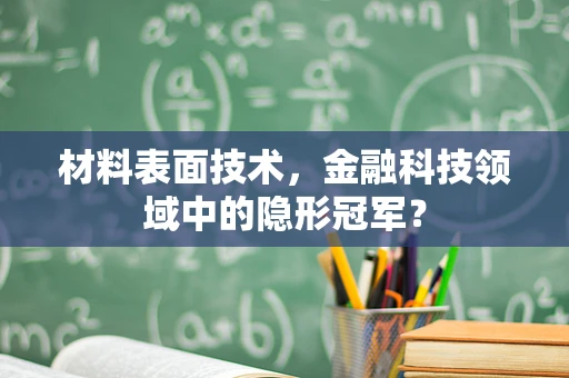 材料表面技术，金融科技领域中的隐形冠军？