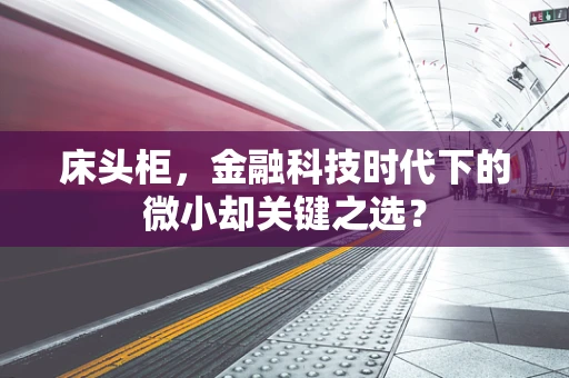 床头柜，金融科技时代下的微小却关键之选？