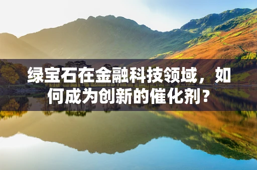绿宝石在金融科技领域，如何成为创新的催化剂？