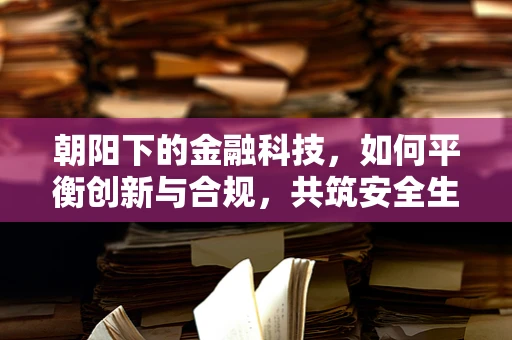 朝阳下的金融科技，如何平衡创新与合规，共筑安全生态？