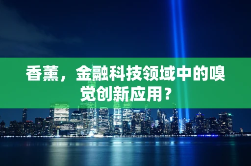 香薰，金融科技领域中的嗅觉创新应用？
