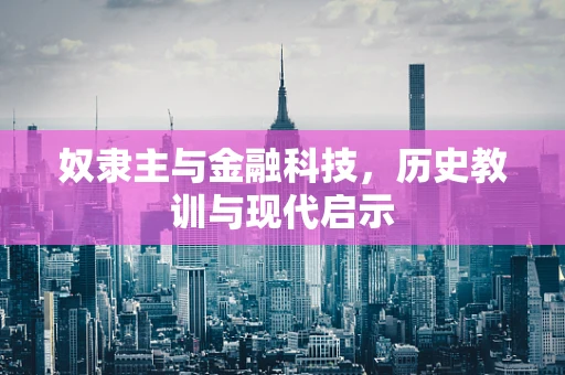 奴隶主与金融科技，历史教训与现代启示