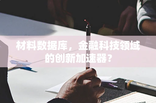 材料数据库，金融科技领域的创新加速器？