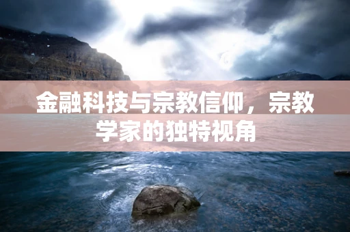 金融科技与宗教信仰，宗教学家的独特视角