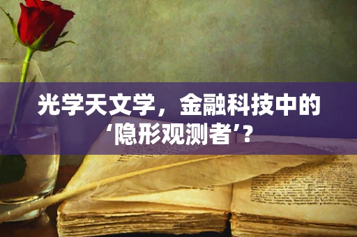 光学天文学，金融科技中的‘隐形观测者’？