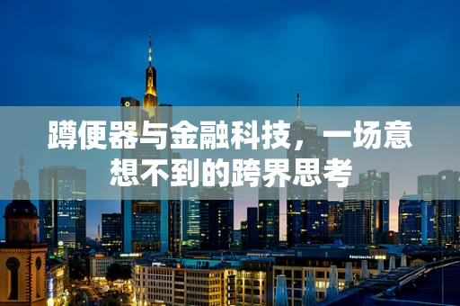蹲便器与金融科技，一场意想不到的跨界思考