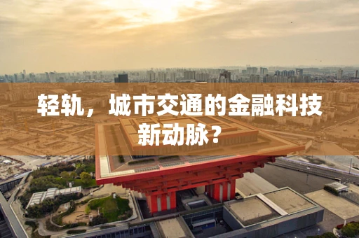 轻轨，城市交通的金融科技新动脉？