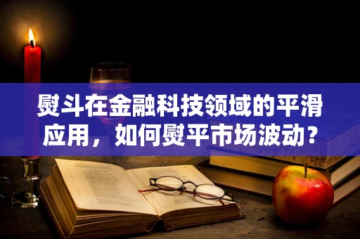 熨斗在金融科技领域的平滑应用，如何熨平市场波动？