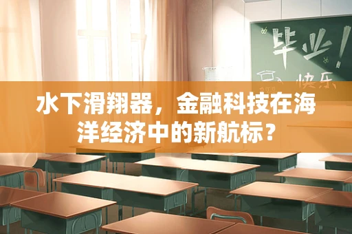 水下滑翔器，金融科技在海洋经济中的新航标？