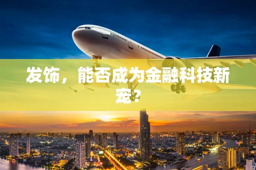 发饰，能否成为金融科技新宠？